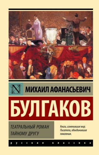 Театральный-роман-Тайному-другу-PRIMESbooks.webp