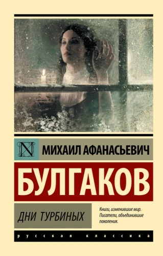 Дни-Турбиных-PRIMESbooks.webp