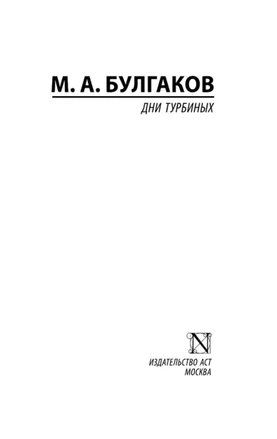 Дни-Турбиных-PRIMESbooks2.webp