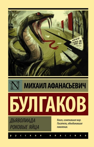 Дьяволиада-Роковые-яйца-PRIMESbooks.webp