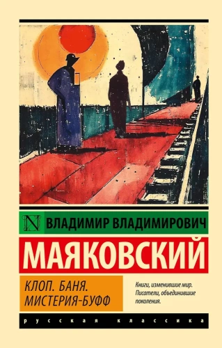 Клоп-Баня-Мистерия-буфф-PRIMESbooks.webp