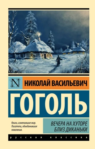 Вечера-на-хуторе-близ-Диканьки-PRIMESbooks.webp