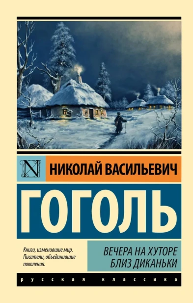 Вечера-на-хуторе-близ-Диканьки-PRIMESbooks.webp