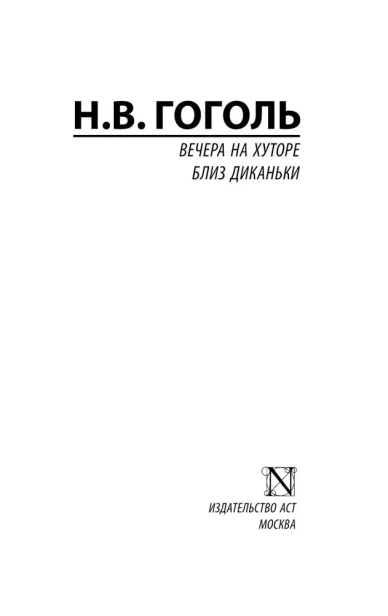 Вечера-на-хуторе-близ-Диканьки-PRIMESbooks2.webp