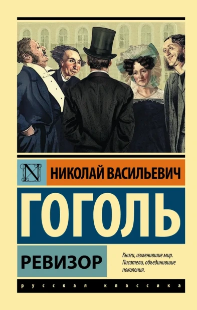Ревизор-PRIMESbooks.webp