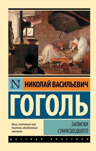 Записки-сумасшедшего-PRIMESbooks.webp
