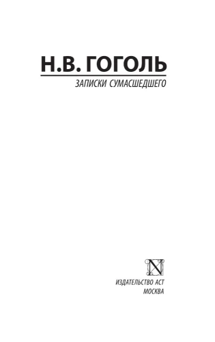 Записки-сумасшедшего-PRIMESbooks2.webp