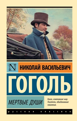 Мертвые-души-PRIMESbooks.webp