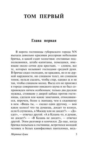 Мертвые-души-PRIMESbooks3.webp
