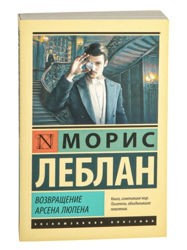 Возвращение-Арсена-Люпена-PRIMESbooks.jpg