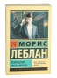 Возвращение-Арсена-Люпена-PRIMESbooks.jpg