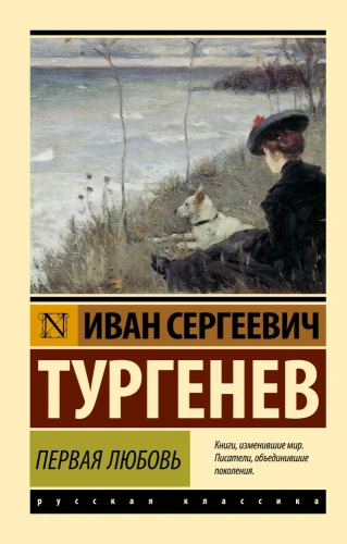 Первая-любовь-PRIMESbooks.webp