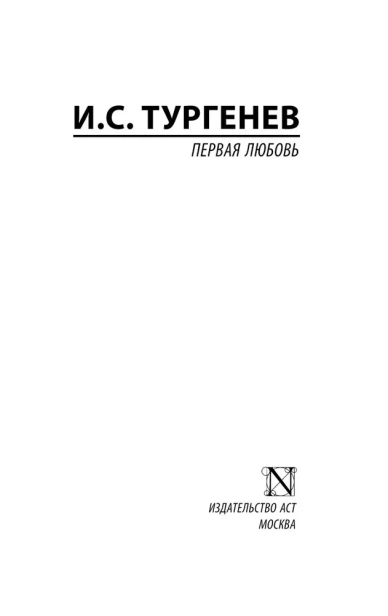 Первая-любовь-PRIMESbooks2.webp