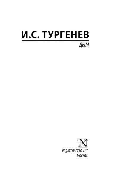 Дым-PRIMESbooks2.webp