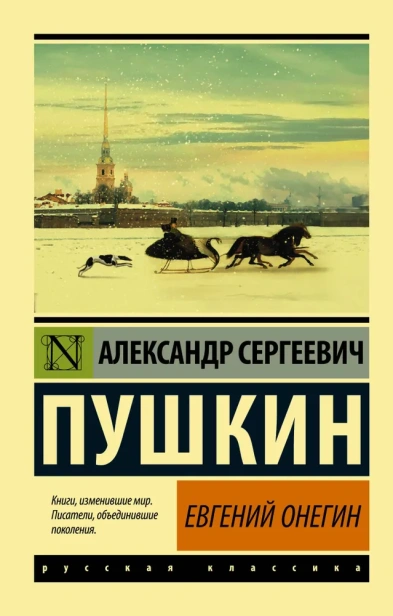 Евгений-Онегин-PRIMESbooks.webp