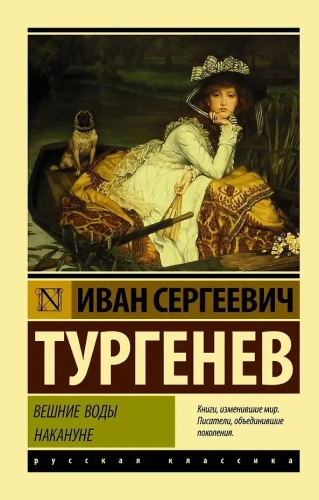 Вешние-воды-Накануне-PRIMESbooks.webp