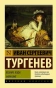Вешние-воды-Накануне-PRIMESbooks.webp