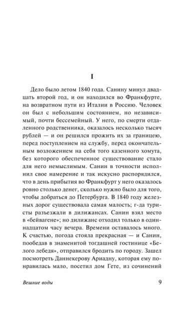 Вешние-воды-Накануне-PRIMESbooks3.webp