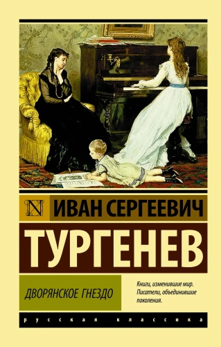 Дворянское-гнездо-PRIMESbooks.webp