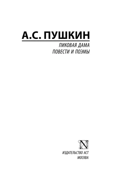 Пиковая-дама-PRIMESbooks2.webp