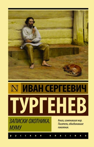 Записки-охотника-Муму-PRIMESbooks.webp