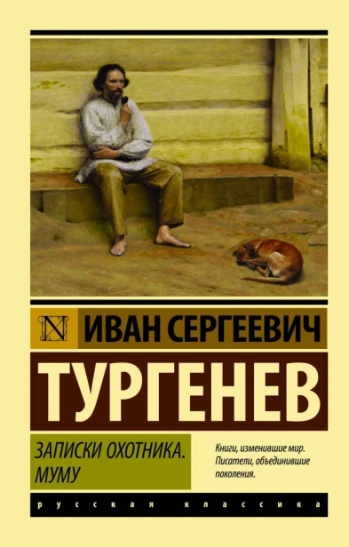 Записки-охотника-Муму-PRIMESbooks.webp