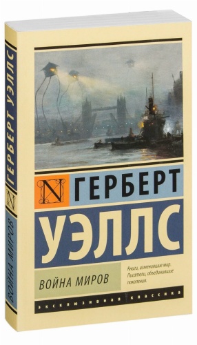 Война-миров-PRIMESbooks.jpg