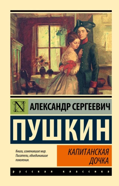 Капитанская-дочка-PRIMESbooks.webp