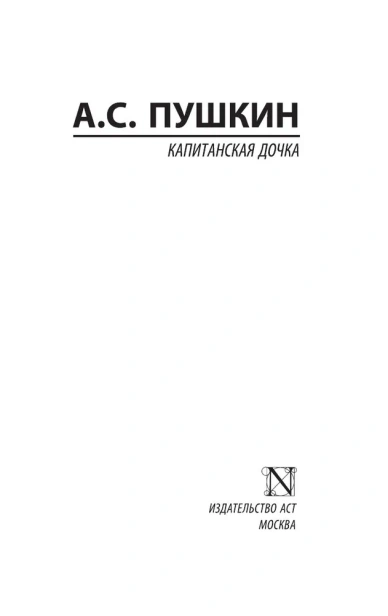 Капитанская-дочка-PRIMESbooks2.webp