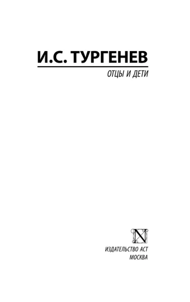 Отцы-и-дети-PRIMESbooks2.webp