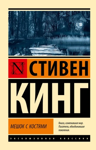 Мешок-с-костями-PRIMESbooks.webp