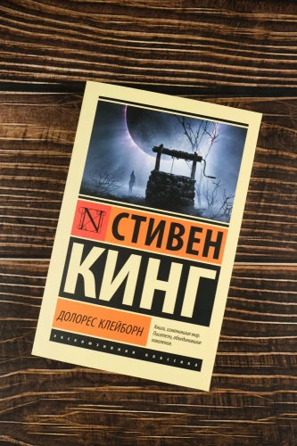 Долорес-Клейборн-PRIMESbooks2.webp