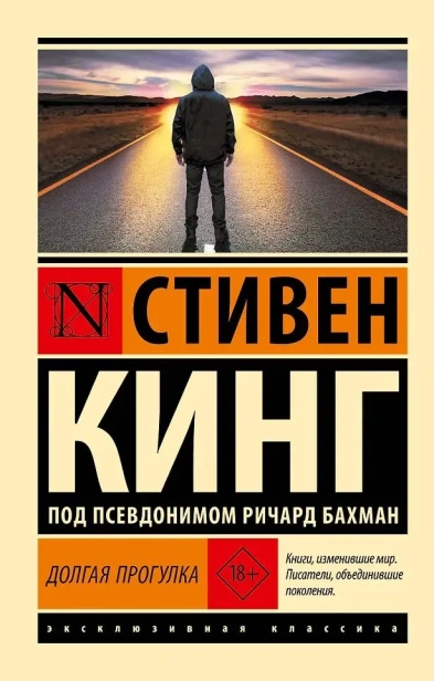 Долгая-Прогулка-PRIMESbooks.webp