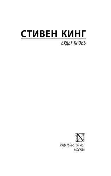 Будет-кровь-PRIMESbooks2.webp