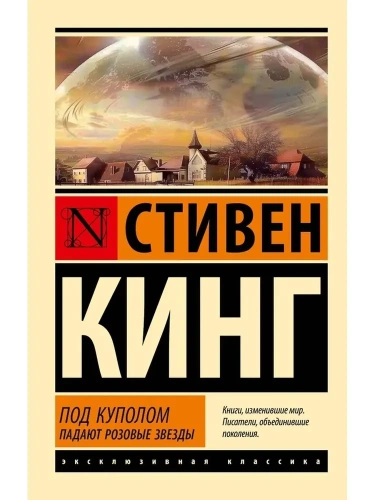 Под-Куполом-Падают-розовые-звезды-PRIMESbooks.webp