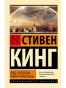 Под-Куполом-Падают-розовые-звезды-PRIMESbooks.webp