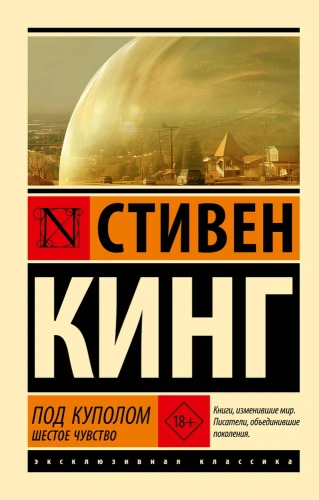 Под-Куполом-Шестое-чувство-PRIMESbooks.webp