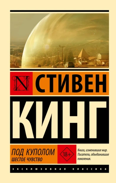 Под-Куполом-Шестое-чувство-PRIMESbooks.webp