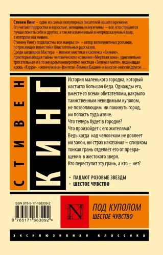 Под-Куполом-Шестое-чувство-PRIMESbooks2.webp