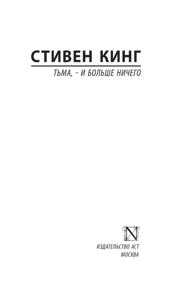Тьма-и-больше-ничего-PRIMESbooks2.webp