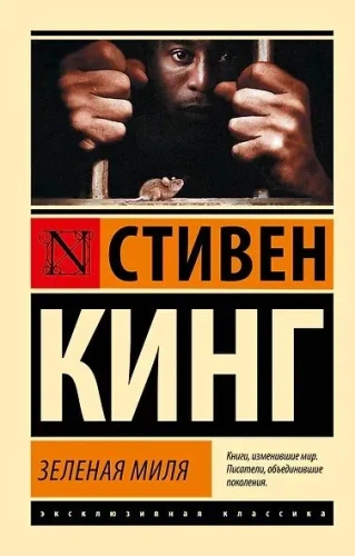 Зеленая-миля-PRIMESbooks.webp
