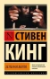 Зеленая-миля-PRIMESbooks.webp
