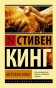 Мертвая-зона-PRIMESbooks.webp