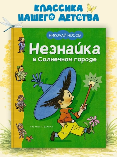 Незнайка в Солнечном городе-PRIMESbooks.webp