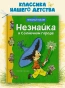 Незнайка в Солнечном городе-PRIMESbooks.webp