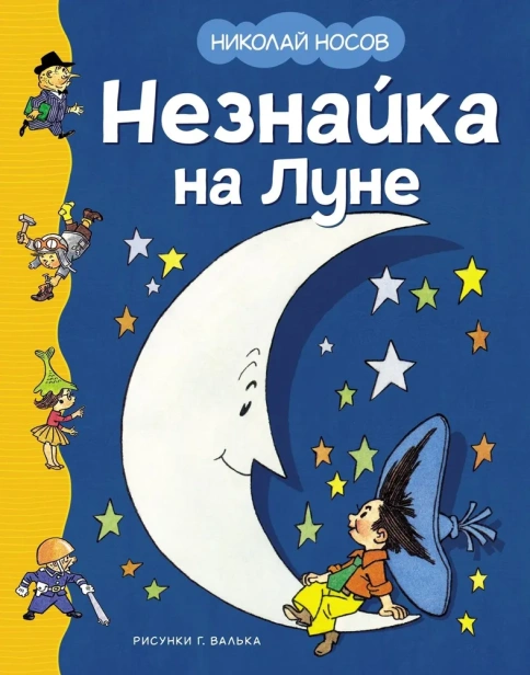 Незнайка на Луне-PRIMESbooks.webp