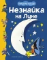 Незнайка на Луне-PRIMESbooks.webp
