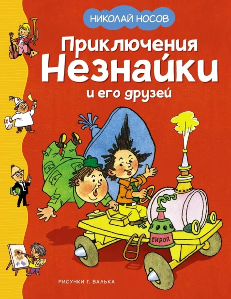 Приключения Незнайки и его друзей-PRIMESbooks.webp