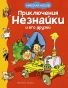 Приключения Незнайки и его друзей-PRIMESbooks.webp