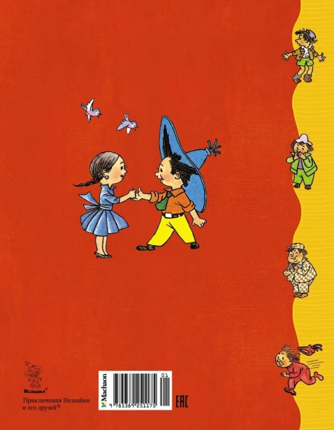 Приключения Незнайки и его друзей-PRIMESbooks2.webp